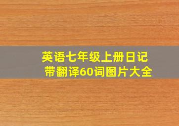 英语七年级上册日记带翻译60词图片大全