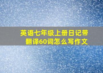 英语七年级上册日记带翻译60词怎么写作文