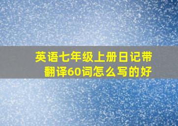 英语七年级上册日记带翻译60词怎么写的好