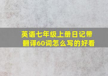 英语七年级上册日记带翻译60词怎么写的好看