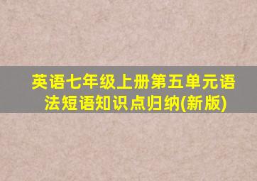 英语七年级上册第五单元语法短语知识点归纳(新版)