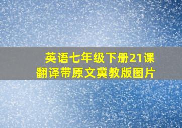 英语七年级下册21课翻译带原文冀教版图片