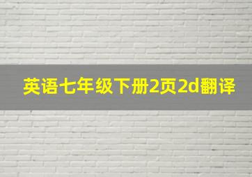 英语七年级下册2页2d翻译