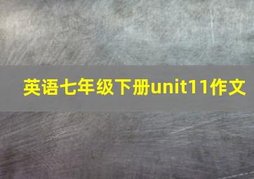 英语七年级下册unit11作文