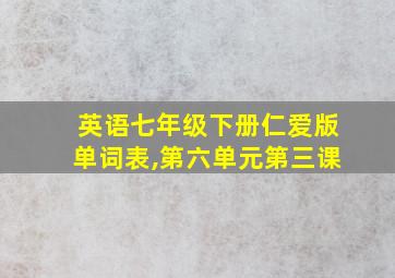 英语七年级下册仁爱版单词表,第六单元第三课