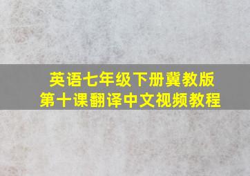 英语七年级下册冀教版第十课翻译中文视频教程