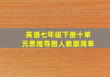 英语七年级下册十单元思维导图人教版简单