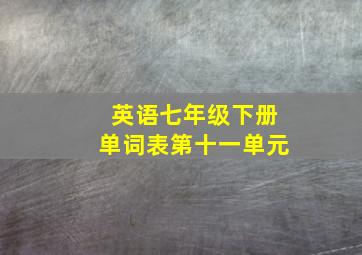 英语七年级下册单词表第十一单元