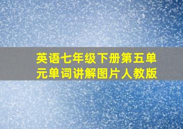 英语七年级下册第五单元单词讲解图片人教版