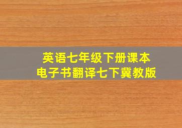 英语七年级下册课本电子书翻译七下冀教版