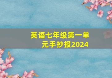 英语七年级第一单元手抄报2024