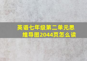 英语七年级第二单元思维导图2044页怎么读