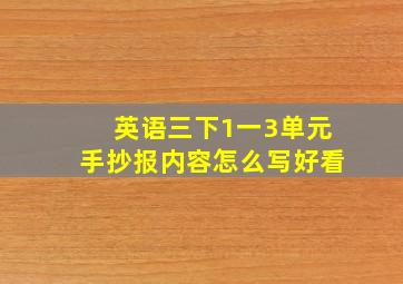 英语三下1一3单元手抄报内容怎么写好看