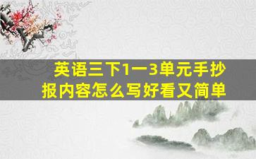 英语三下1一3单元手抄报内容怎么写好看又简单