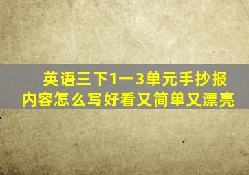 英语三下1一3单元手抄报内容怎么写好看又简单又漂亮