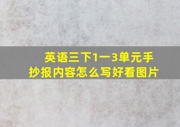 英语三下1一3单元手抄报内容怎么写好看图片