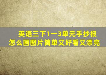 英语三下1一3单元手抄报怎么画图片简单又好看又漂亮