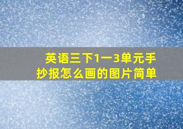 英语三下1一3单元手抄报怎么画的图片简单