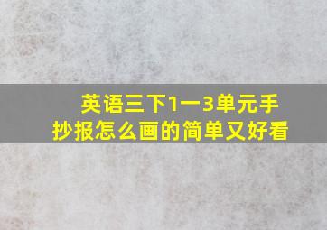 英语三下1一3单元手抄报怎么画的简单又好看