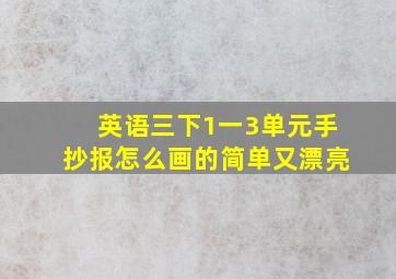 英语三下1一3单元手抄报怎么画的简单又漂亮