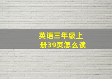 英语三年级上册39页怎么读