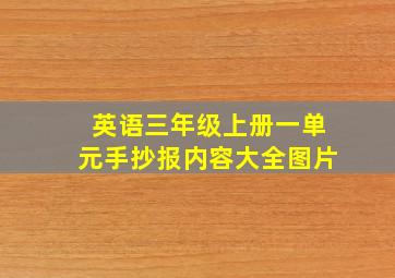 英语三年级上册一单元手抄报内容大全图片