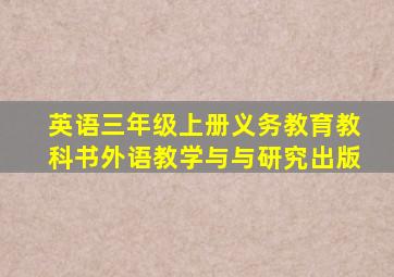 英语三年级上册义务教育教科书外语教学与与研究出版