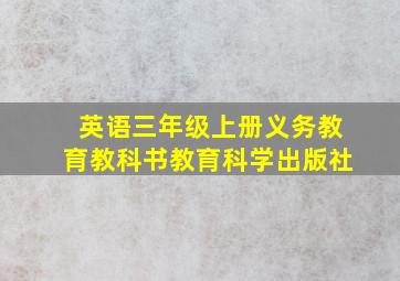 英语三年级上册义务教育教科书教育科学出版社