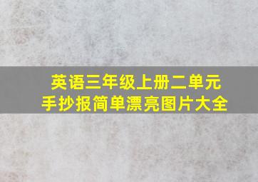 英语三年级上册二单元手抄报简单漂亮图片大全