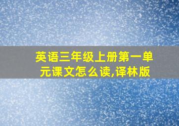 英语三年级上册第一单元课文怎么读,译林版