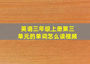 英语三年级上册第三单元的单词怎么读视频