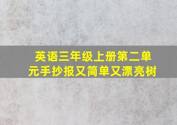 英语三年级上册第二单元手抄报又简单又漂亮树