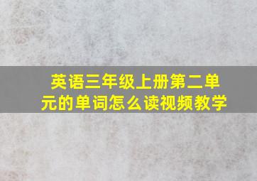 英语三年级上册第二单元的单词怎么读视频教学