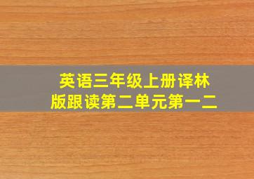 英语三年级上册译林版跟读第二单元第一二