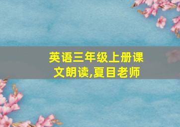 英语三年级上册课文朗读,夏目老师