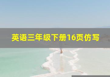 英语三年级下册16页仿写