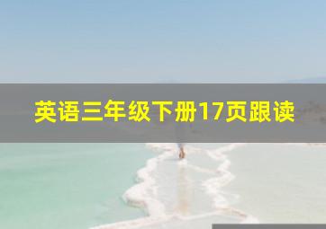 英语三年级下册17页跟读