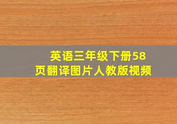 英语三年级下册58页翻译图片人教版视频