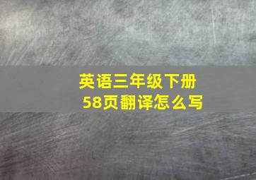 英语三年级下册58页翻译怎么写