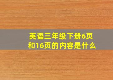 英语三年级下册6页和16页的内容是什么