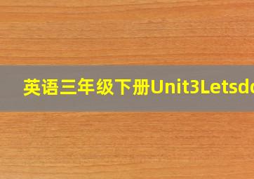 英语三年级下册Unit3Letsdo2