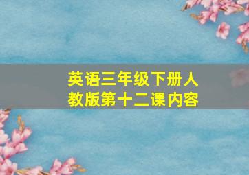 英语三年级下册人教版第十二课内容