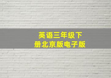 英语三年级下册北京版电子版