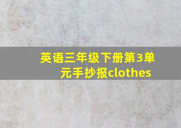 英语三年级下册第3单元手抄报clothes