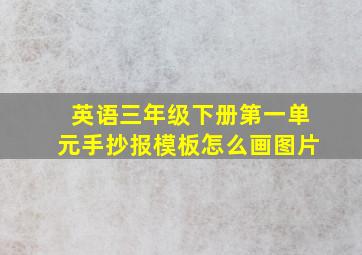 英语三年级下册第一单元手抄报模板怎么画图片