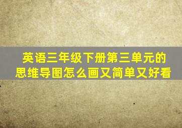 英语三年级下册第三单元的思维导图怎么画又简单又好看