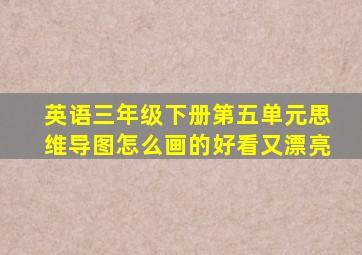 英语三年级下册第五单元思维导图怎么画的好看又漂亮