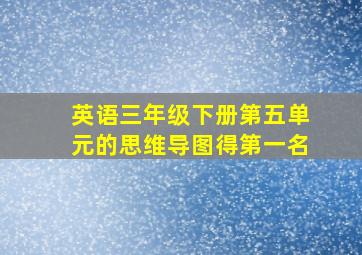 英语三年级下册第五单元的思维导图得第一名