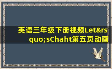 英语三年级下册视频Let’sChaht第五页动画