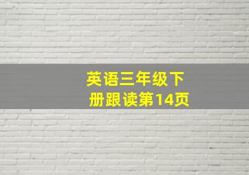 英语三年级下册跟读第14页